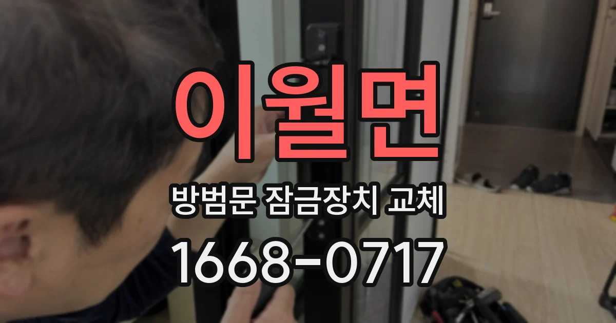 이월면 방범문 잠금장치 교체