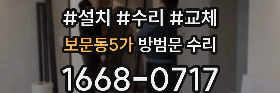 보문동5가 방범문 수리