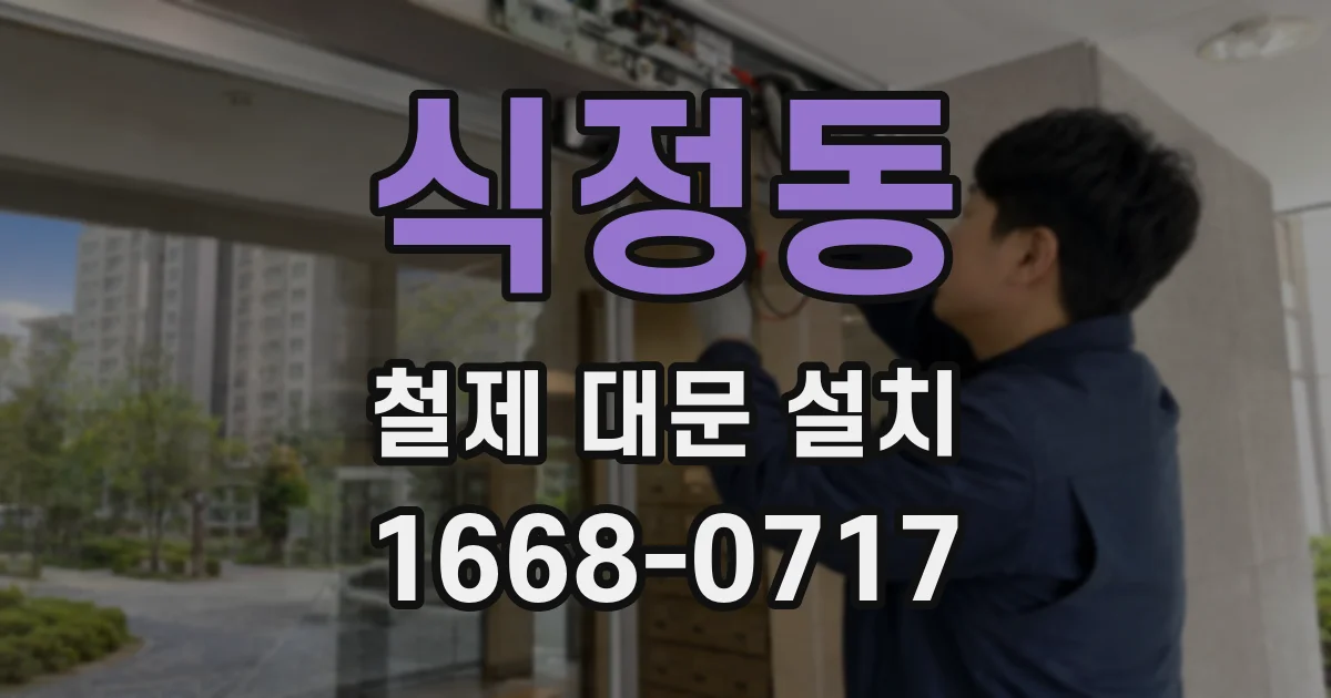 식정동 철제 대문 설치