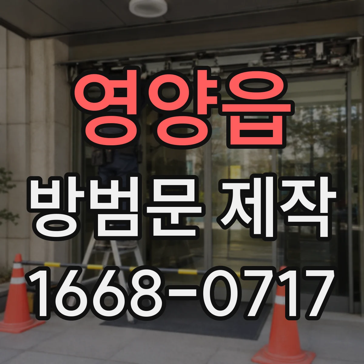 영양읍 방범문 제작