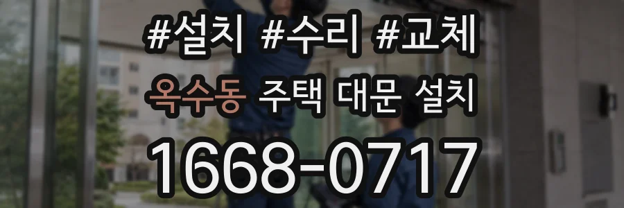 옥수동 주택 대문 설치