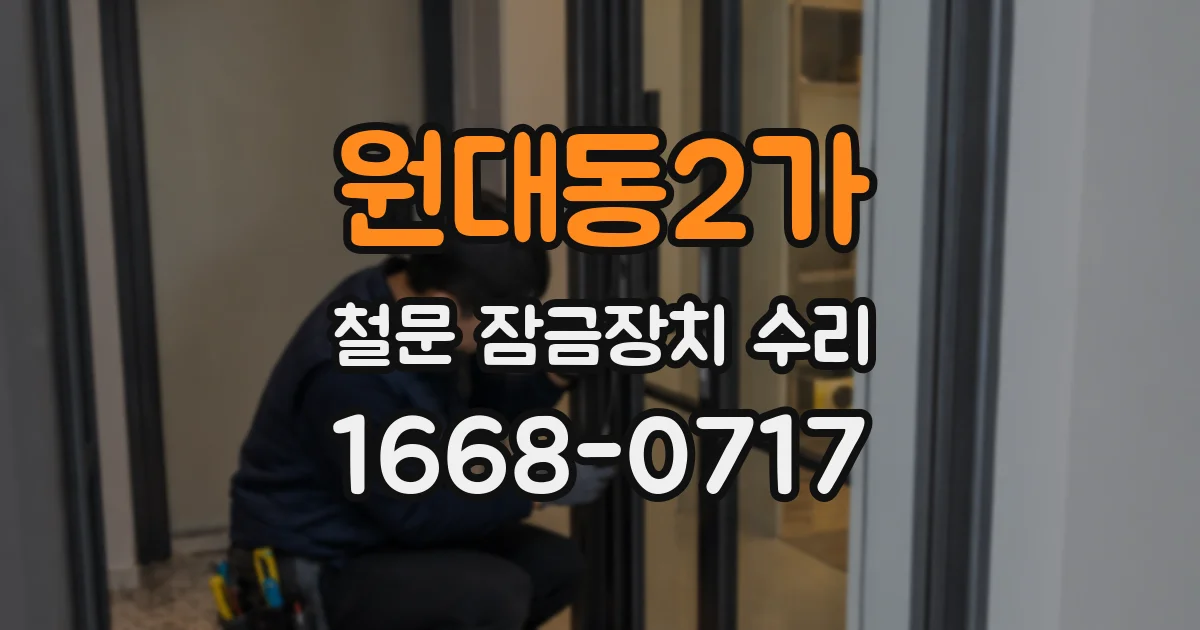 원대동2가 철문 잠금장치 수리