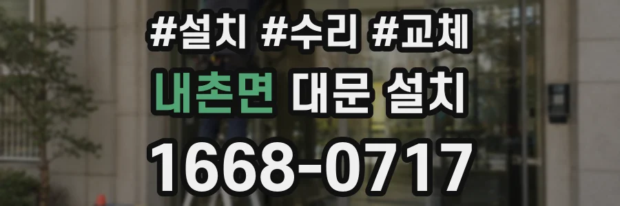 내촌면 대문 설치