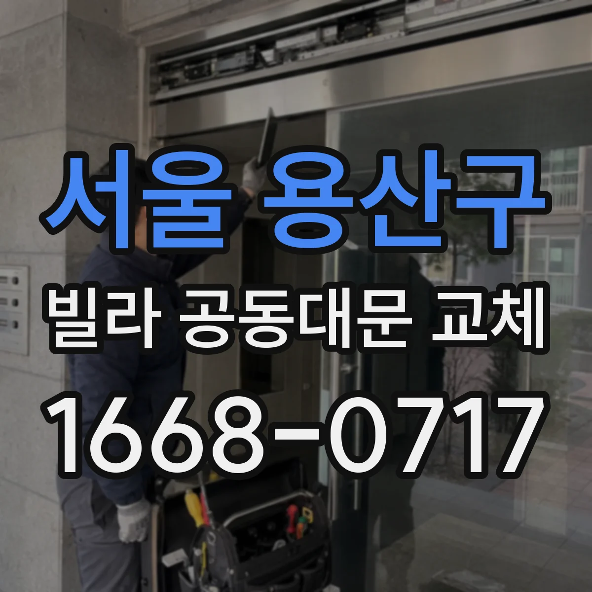 서울 용산구 빌라 공동대문 교체