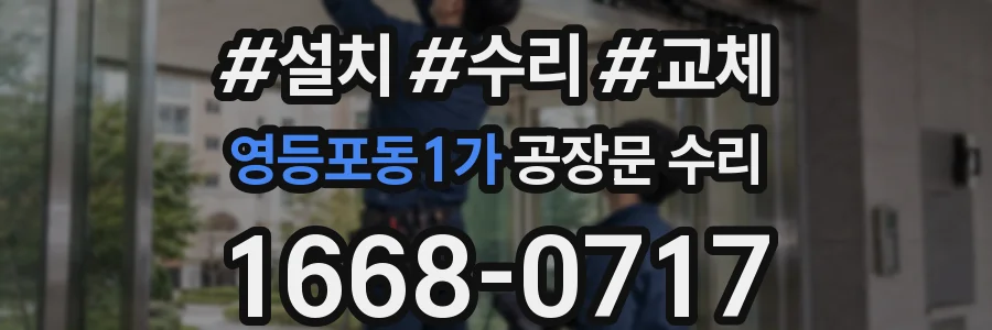 영등포동1가 공장문 수리
