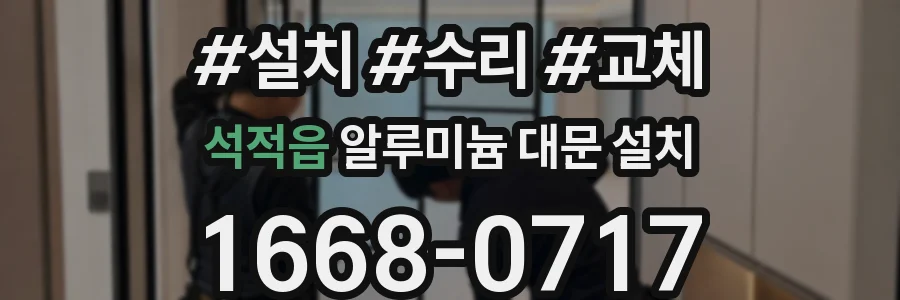 석적읍 알루미늄 대문 설치