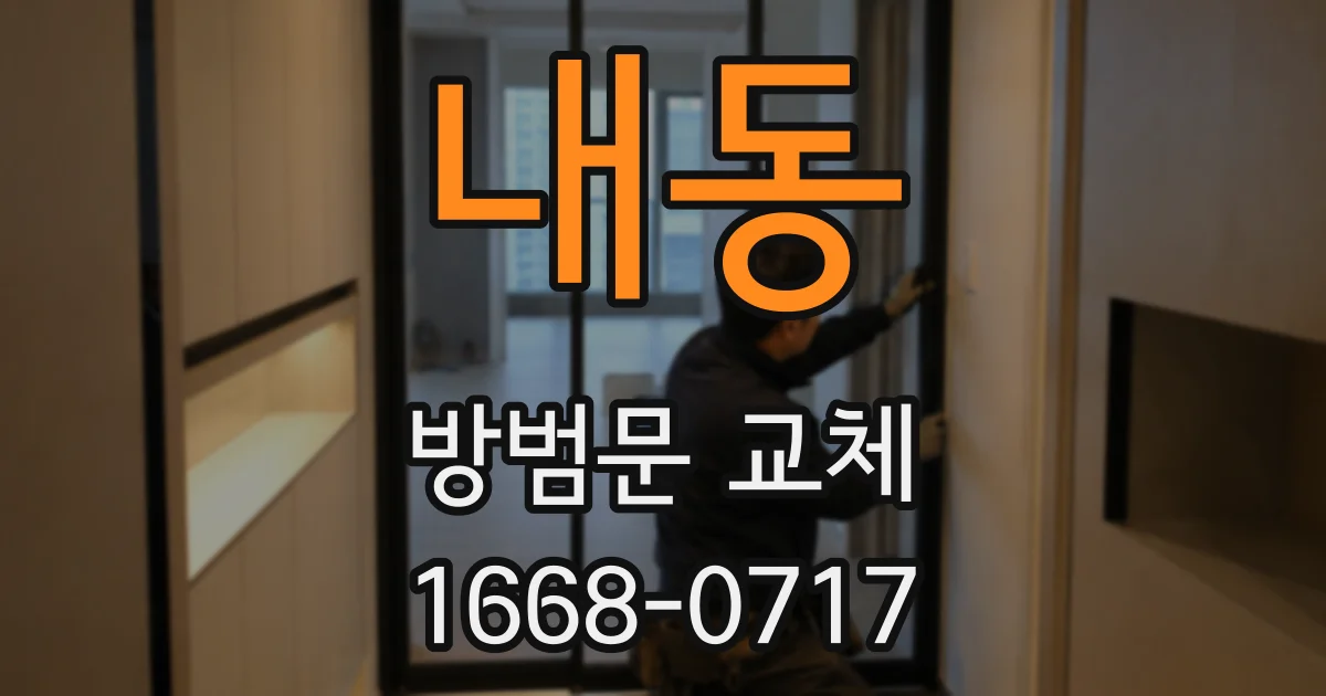 내동 방범문 교체