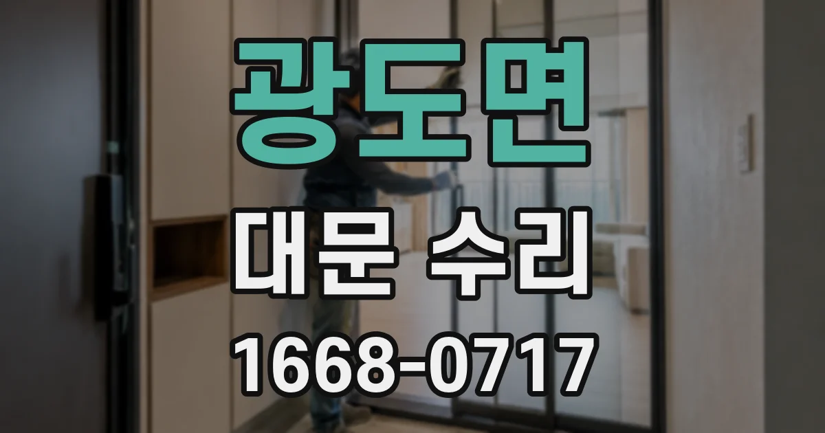 광도면 대문 수리