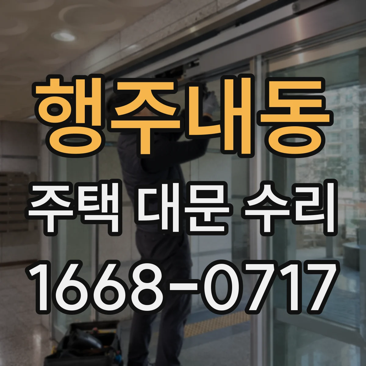 행주내동 주택 대문 수리