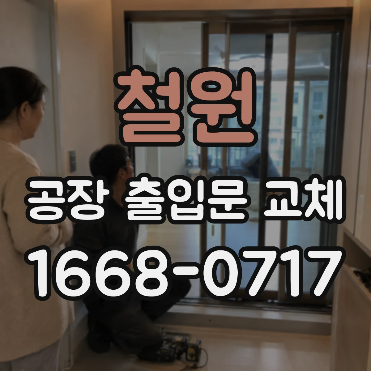 철원 공장 출입문 교체 생산시설 규모별 소재 선택 시 확인할 점