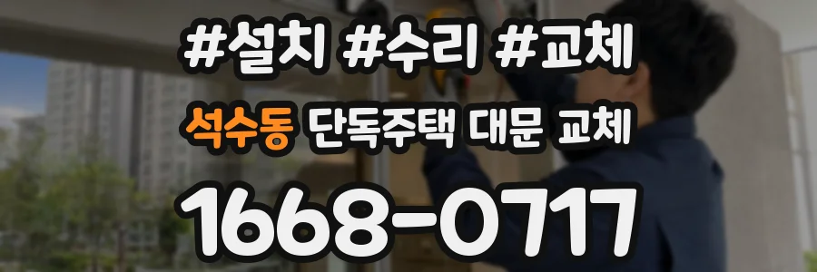 석수동 단독주택 대문 교체