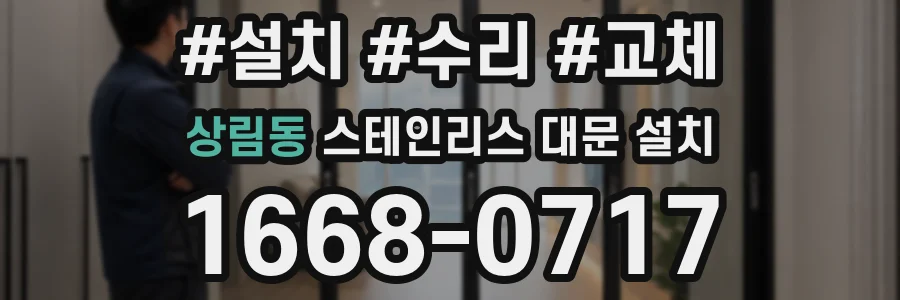 상림동 스테인리스 대문 설치