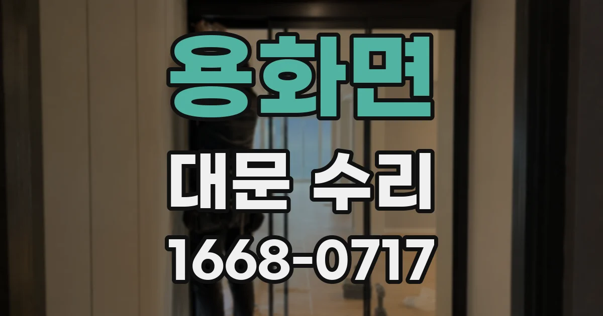 용화면 대문 수리