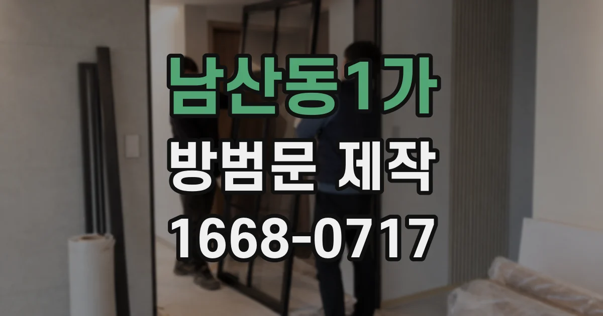 남산동1가 방범문 제작