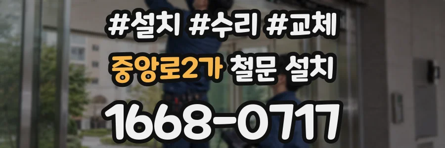 중앙로2가 철문 설치