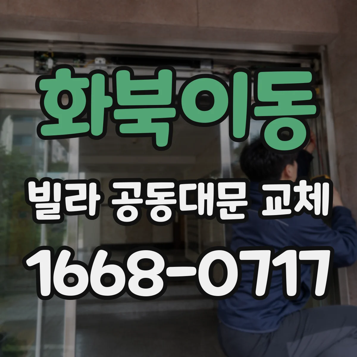 화북이동 빌라 공동대문 교체