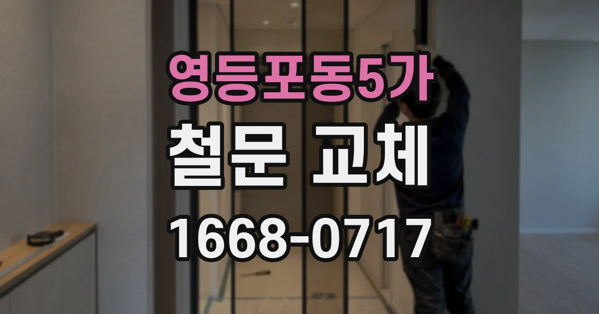 영등포동5가 철문 교체