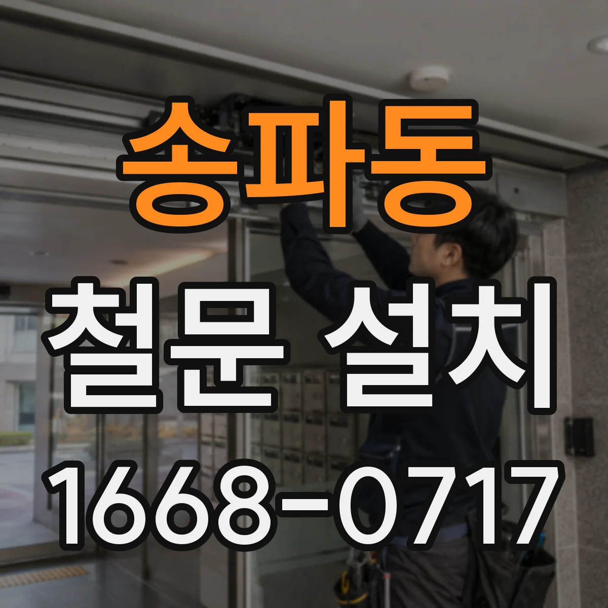 송파동 철문 설치