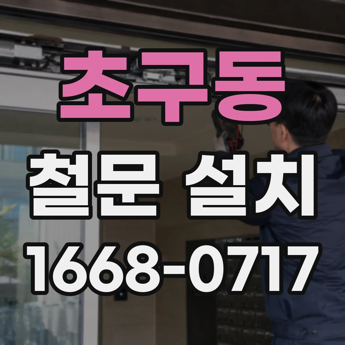 초구동 철문 설치