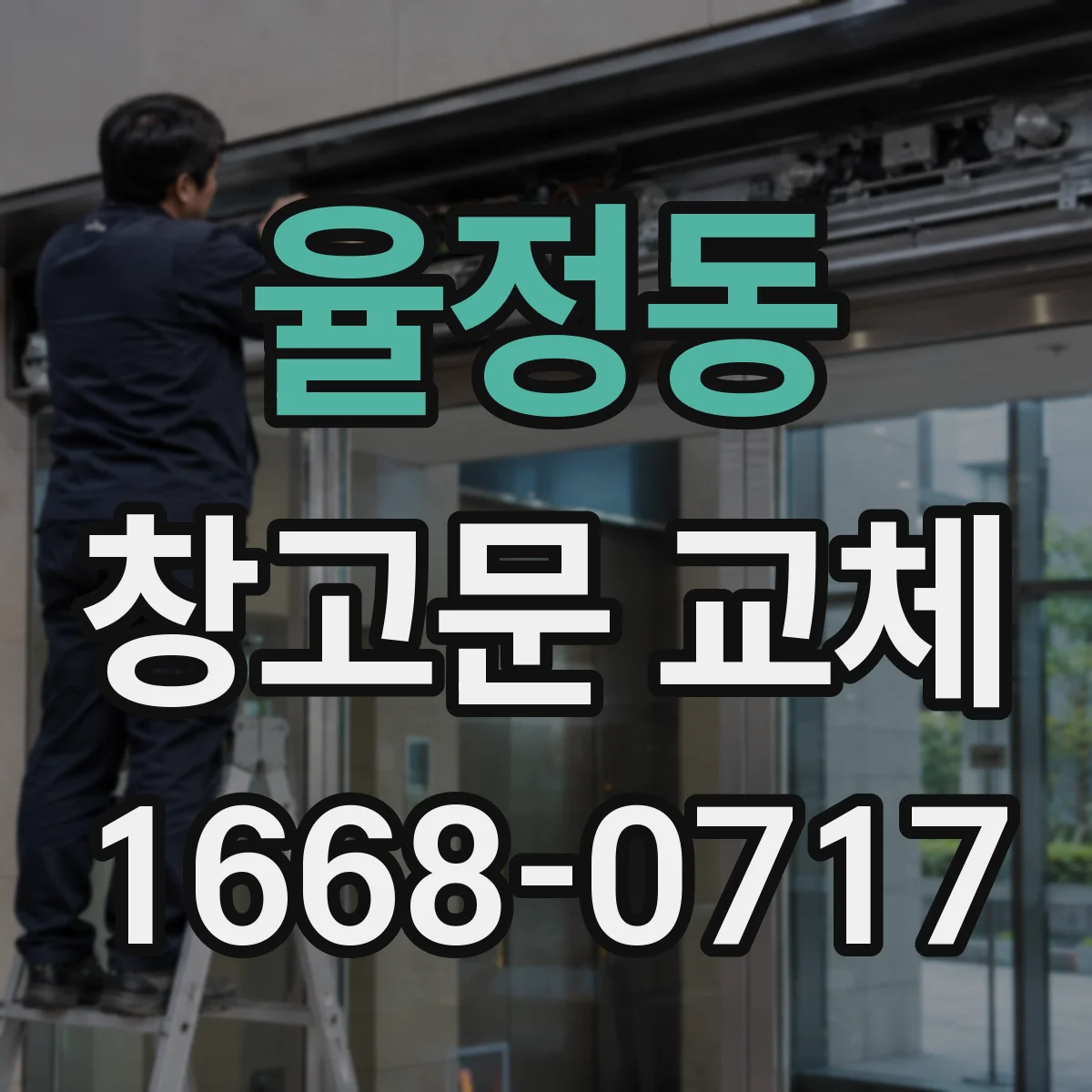 율정동 창고문 교체