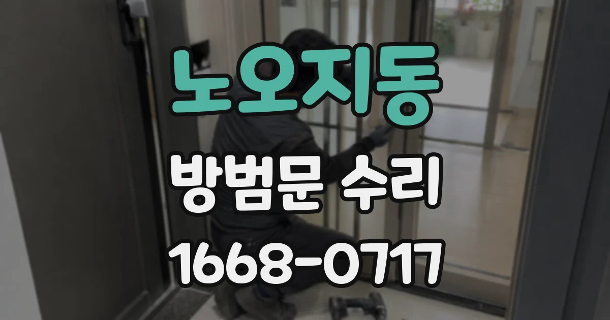 노오지동 방범문 수리