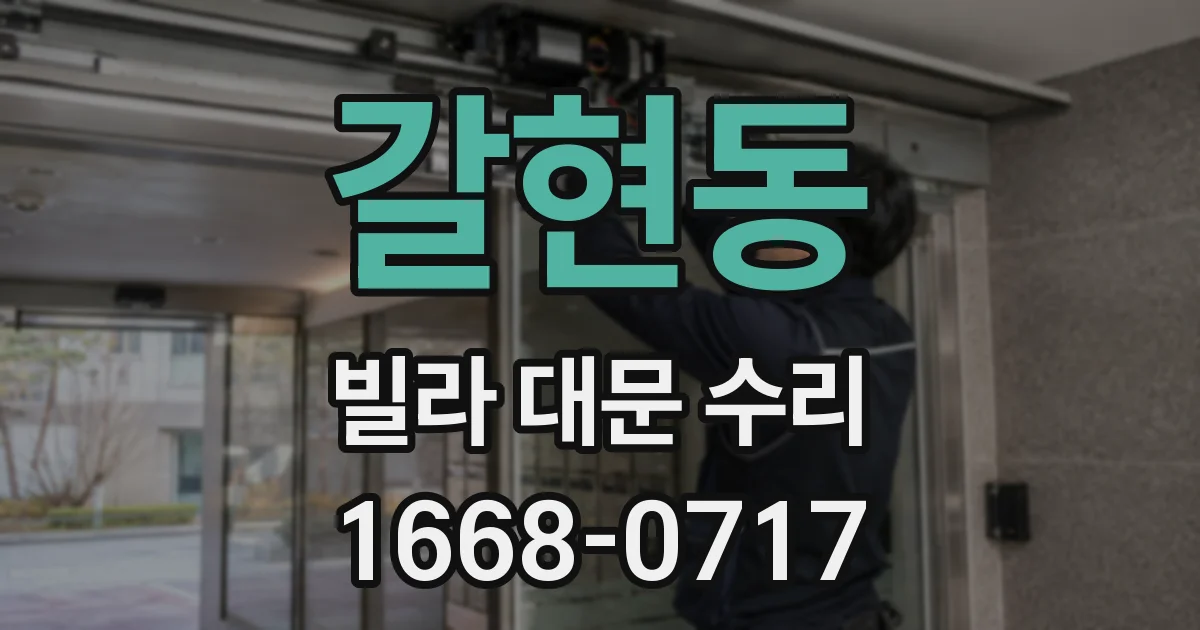갈현동 빌라 대문 수리