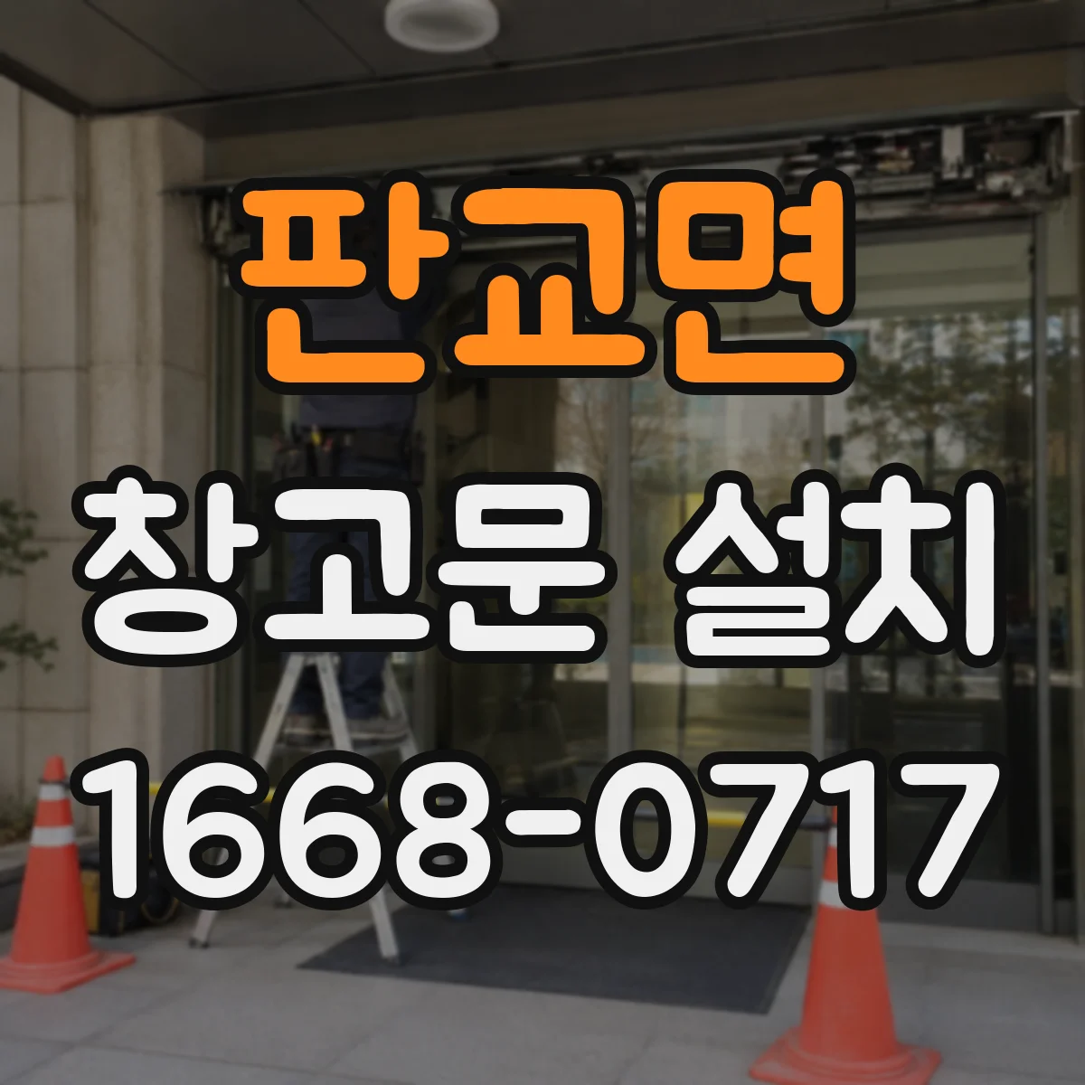 판교면 창고문 설치