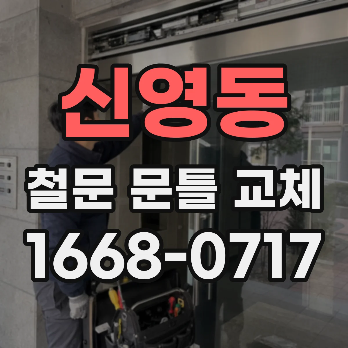 신영동 철문 문틀 교체