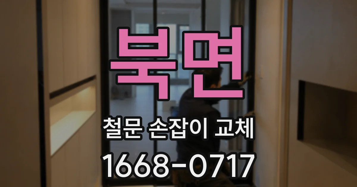 북면 철문 손잡이 교체