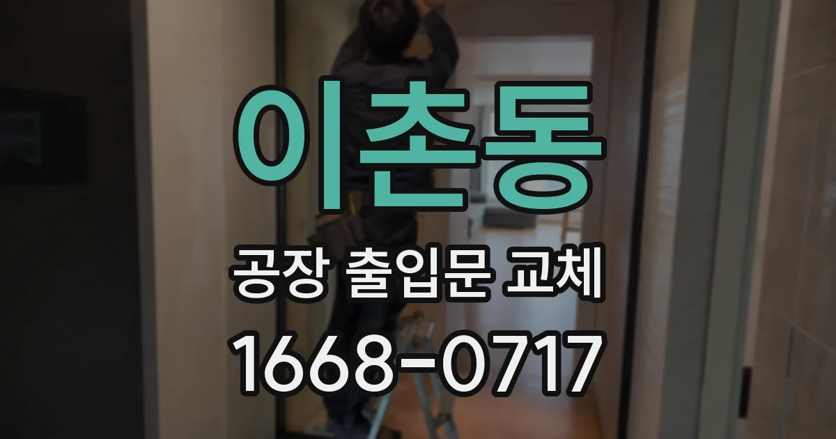 이촌동 공장 출입문 교체