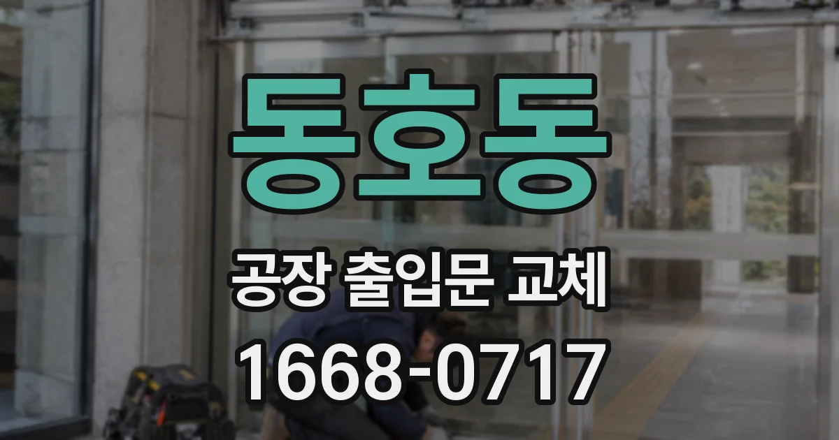 동호동 공장 출입문 교체