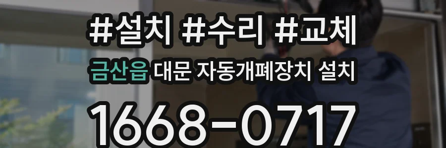 금산읍 대문 자동개폐장치 설치