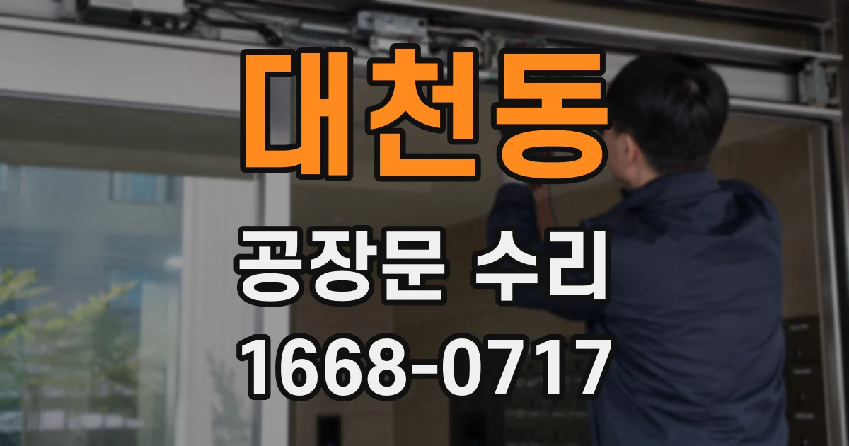대천동 공장문 수리