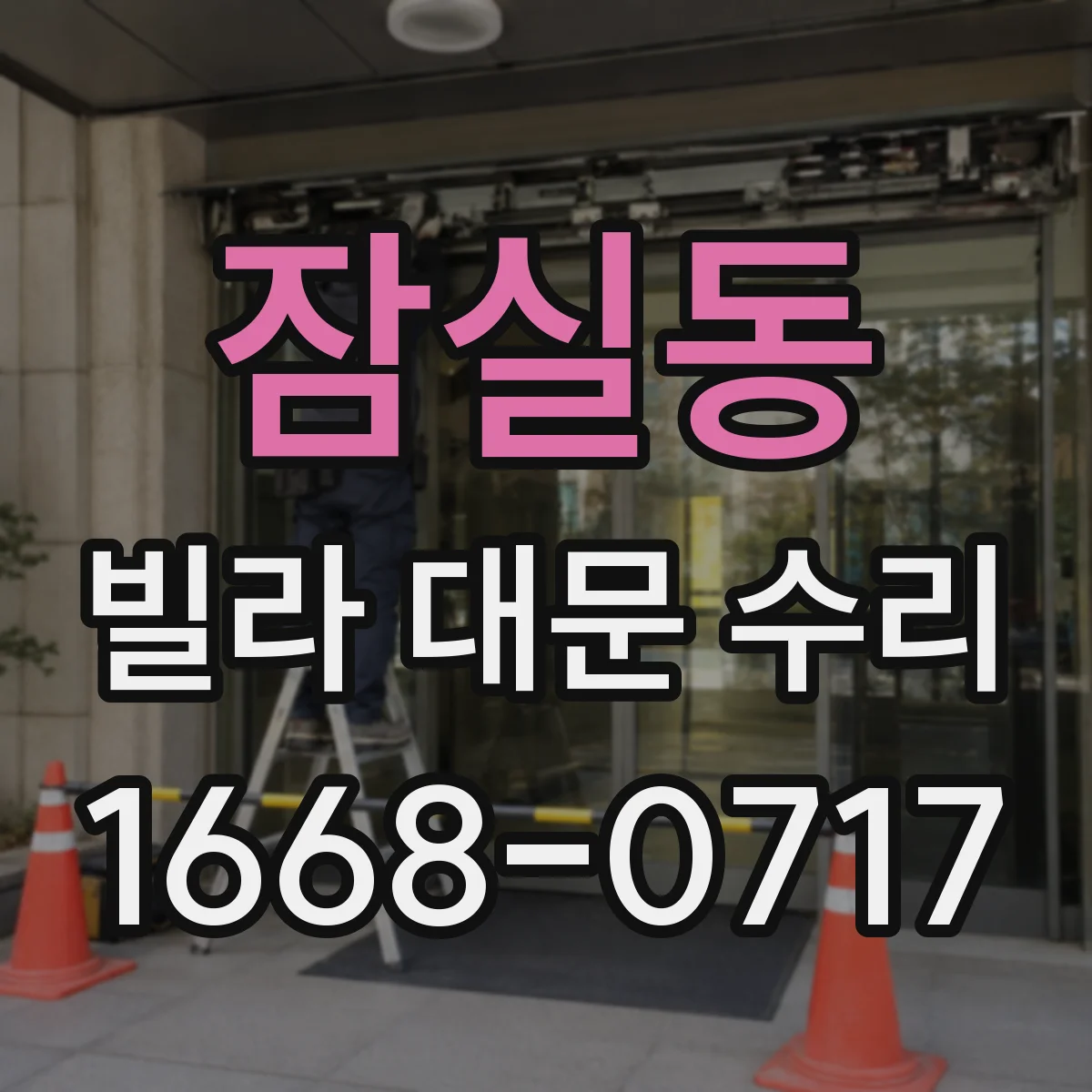 잠실동 빌라 대문 수리