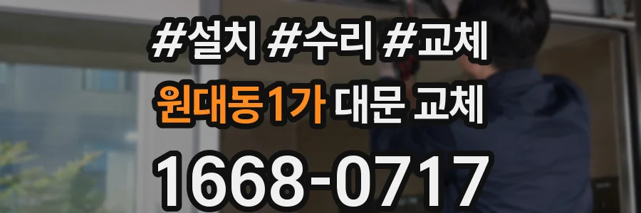 원대동1가 대문 교체