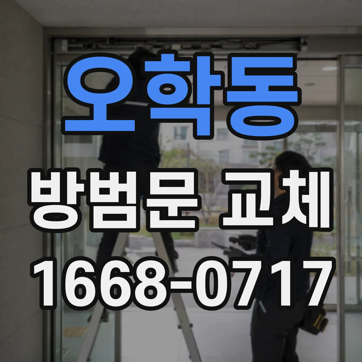 오학동 방범문 교체