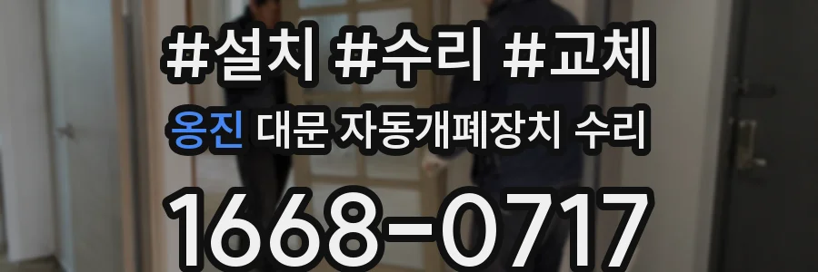 옹진 대문 자동개폐장치 수리
