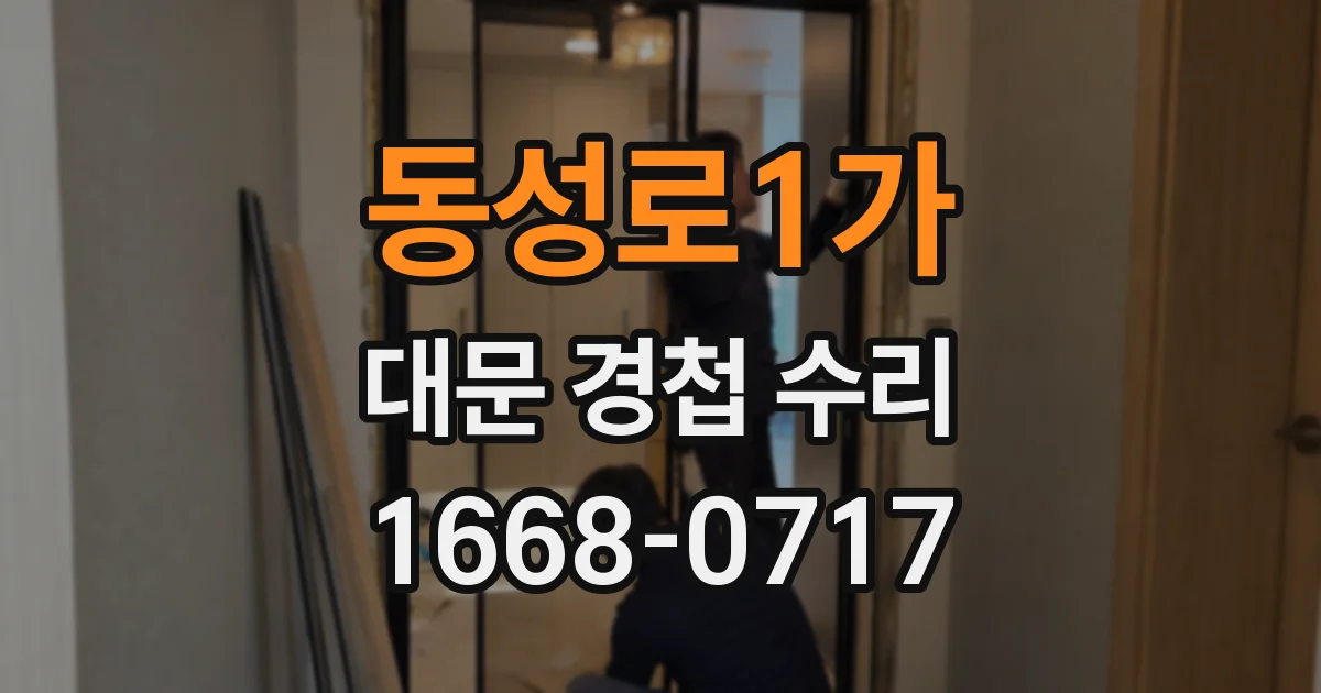 동성로1가 대문 경첩 수리