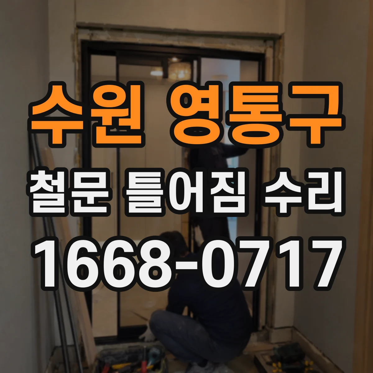 수원 영통구 철문 틀어짐 수리