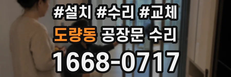 도량동 공장문 수리
