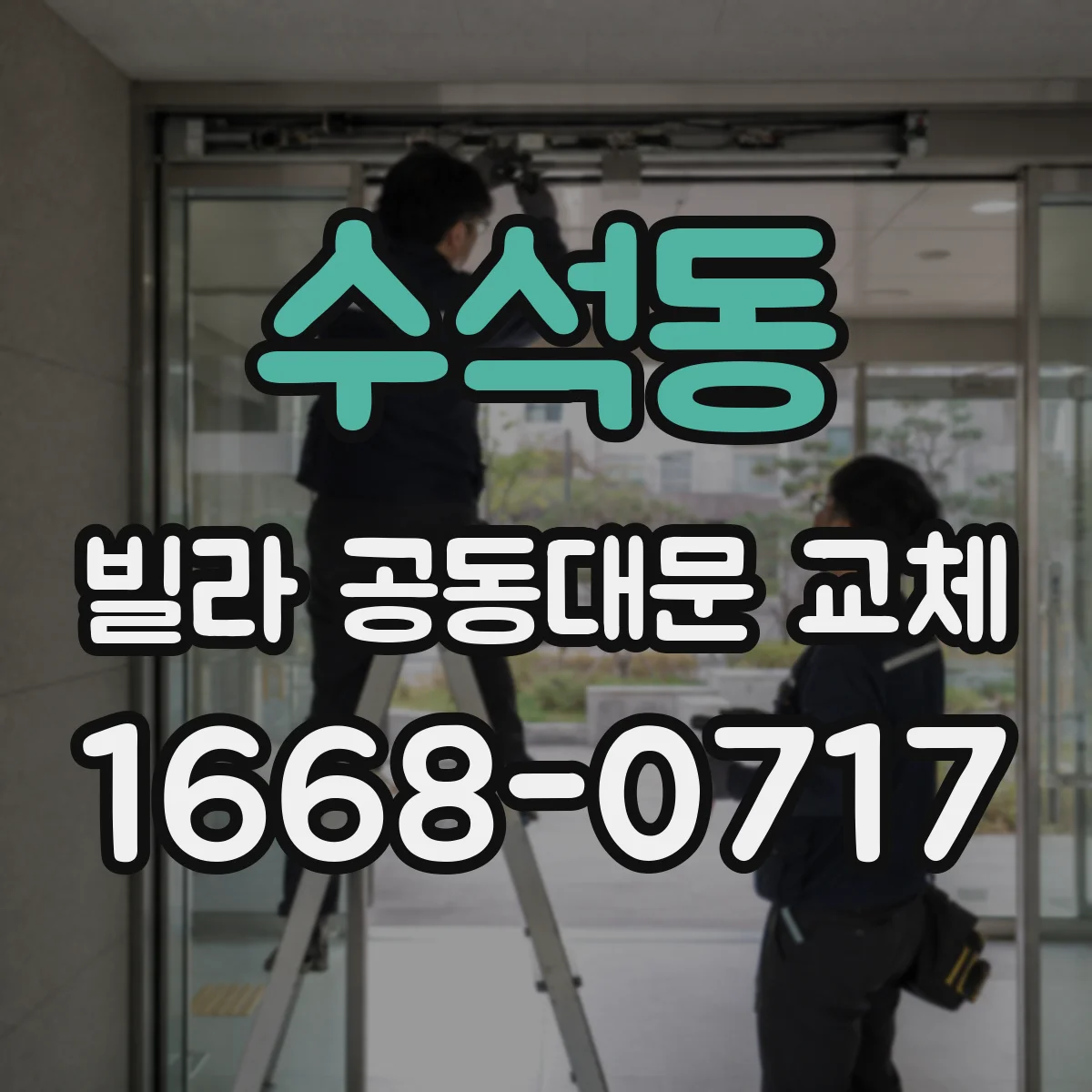 수석동 빌라 공동대문 교체