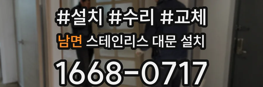 남면 스테인리스 대문 설치
