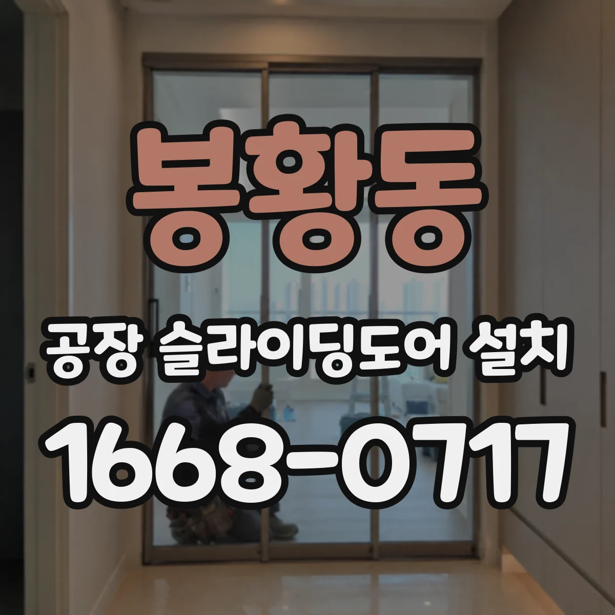 봉황동 공장 슬라이딩도어 설치