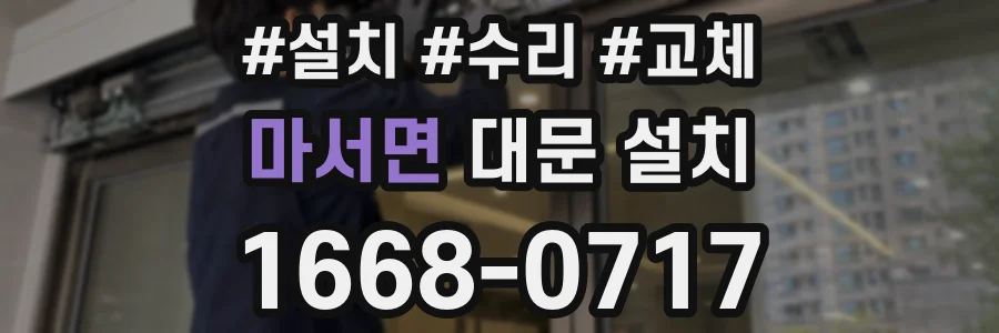마서면 대문 설치