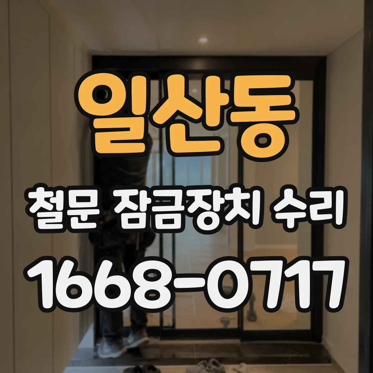 일산동 철문 잠금장치 수리