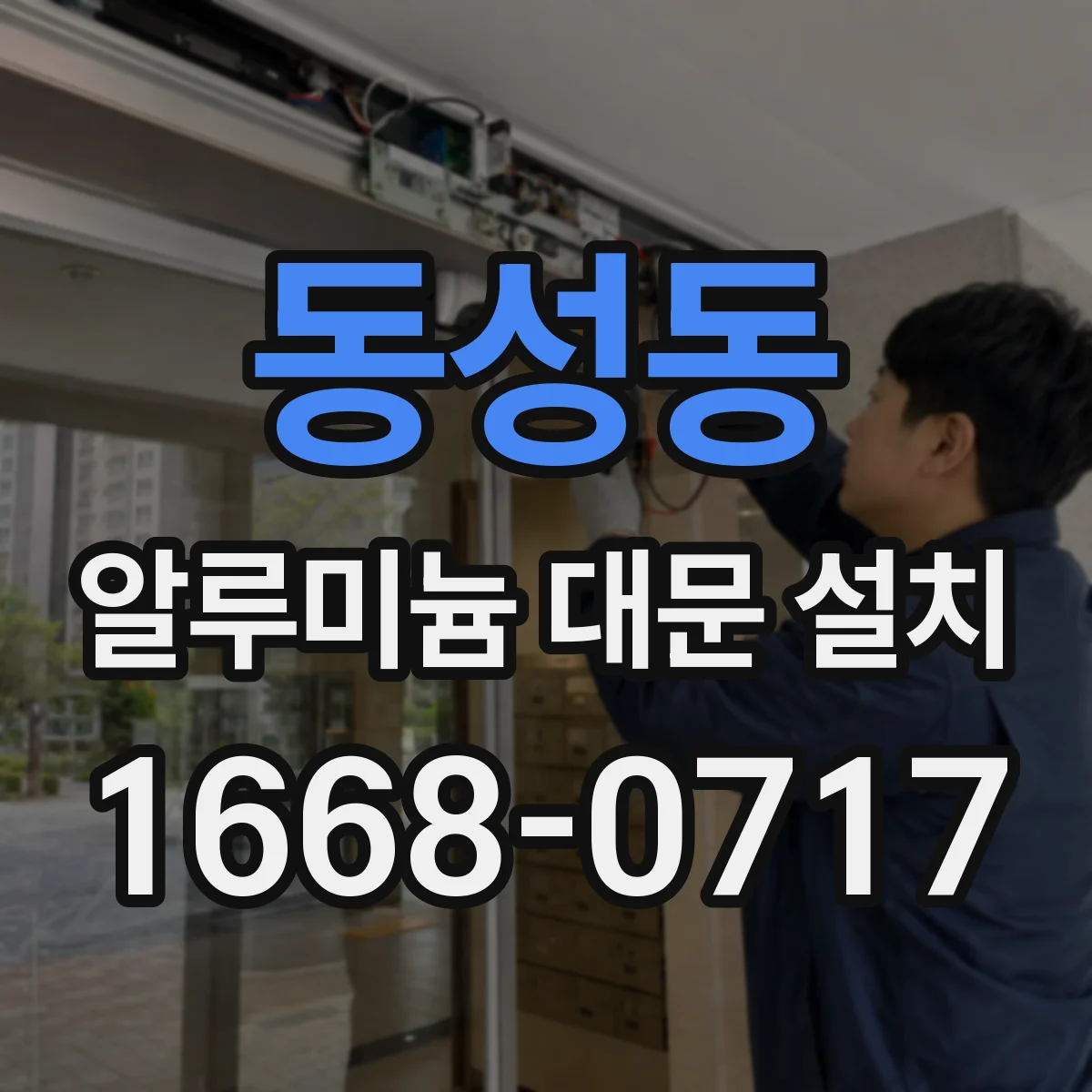 동성동 알루미늄 대문 설치