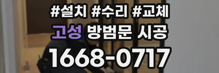 고성 방범문 시공