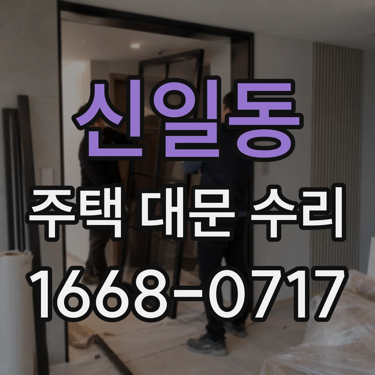 신일동 주택 대문 수리