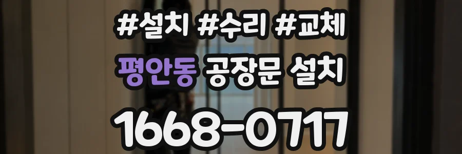 평안동 공장문 설치