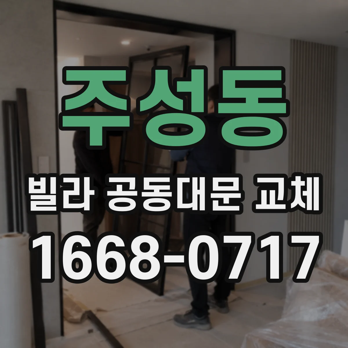 주성동 빌라 공동대문 교체